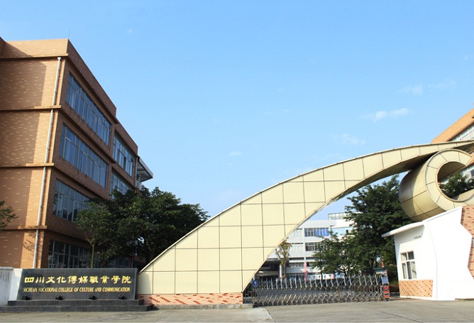 四川文化傳媒職業(yè)學(xué)院