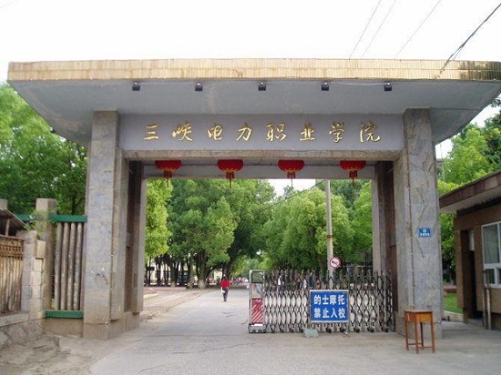 三峽電力職業(yè)學(xué)院