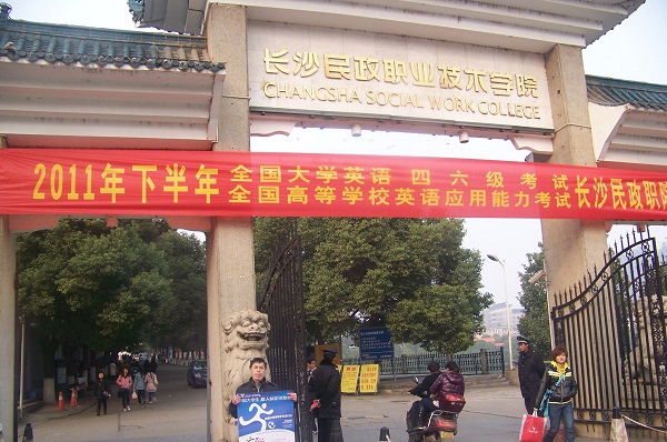 長沙民政職業(yè)技術(shù)學(xué)院	