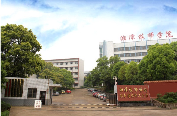 湘潭技師學院（湖南紡織職工大學）