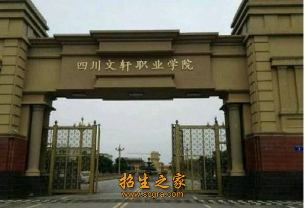 四川文軒職業(yè)學(xué)院開設(shè)什么專業(yè)地址在哪里