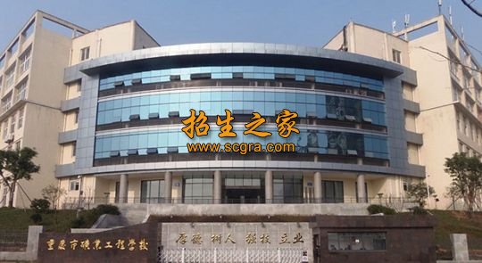 重慶市礦業(yè)工程學校