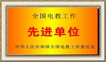 貴州電子商務(wù)學(xué)校先進(jìn)單位