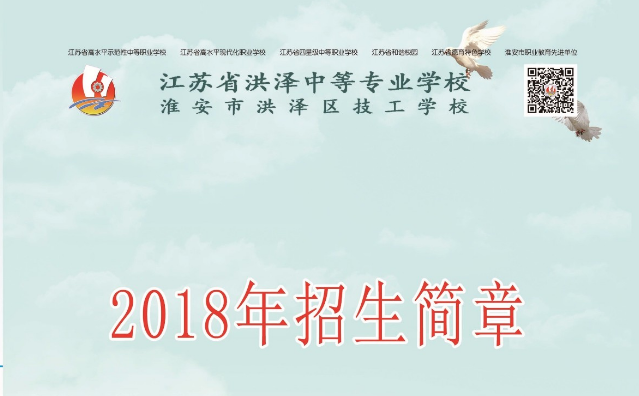 2020年江蘇中職，江蘇省洪澤中等專業(yè)學(xué)校，好不好？