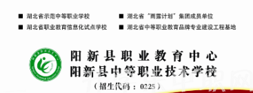 陽新縣職業(yè)教育中心