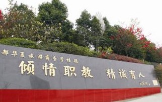 成都華夏旅游商務(wù)學(xué)校是所什么樣的學(xué)校？學(xué)校的環(huán)境好不好？