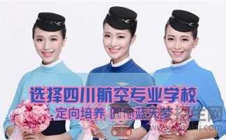 四川航空空乘專業(yè)畢業(yè)生發(fā)展優(yōu)勢介紹