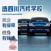 四川汽修學(xué)校開設(shè)的汽車美容培訓(xùn)班好不好？