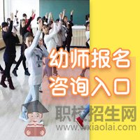 成都幼師學(xué)校給與每位學(xué)生就業(yè)保障。大家放心報(bào)讀