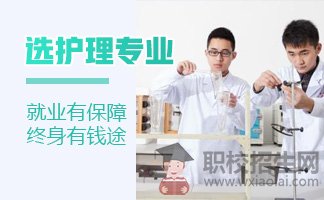 護理專業(yè)學校