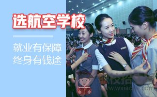 面對四川很多航空院校我們應(yīng)怎么去選擇